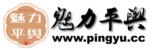 魅力平舆